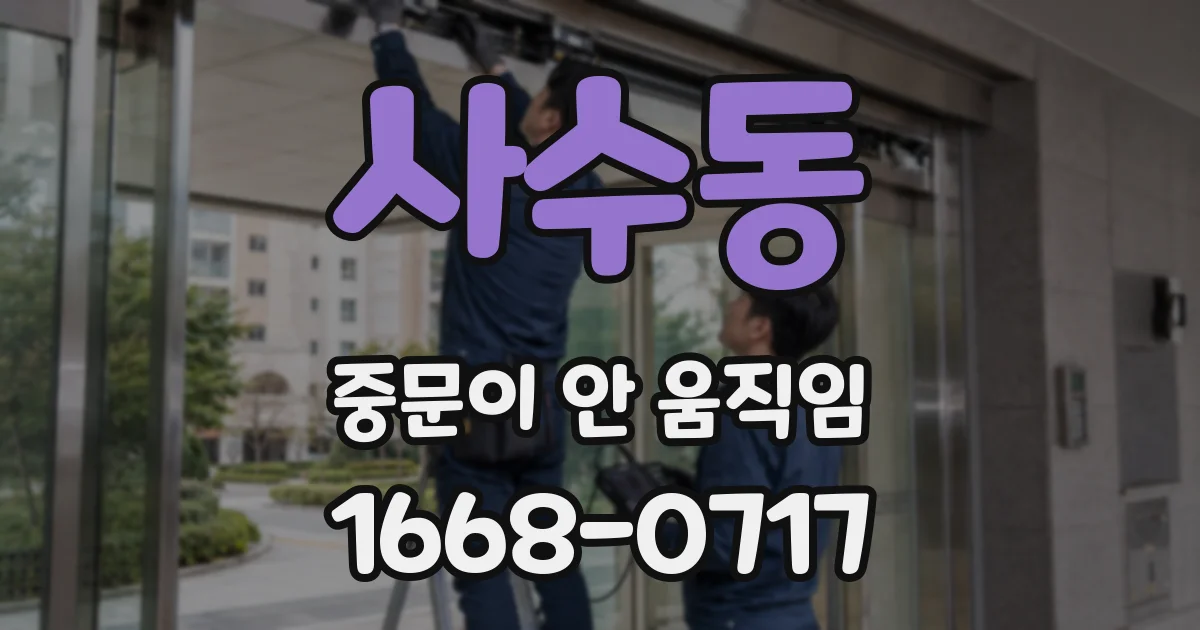 사수동 중문이 안 움직임