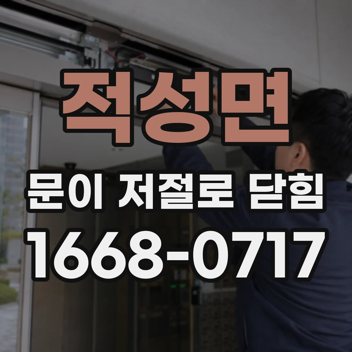 적성면 문이 저절로 닫힘