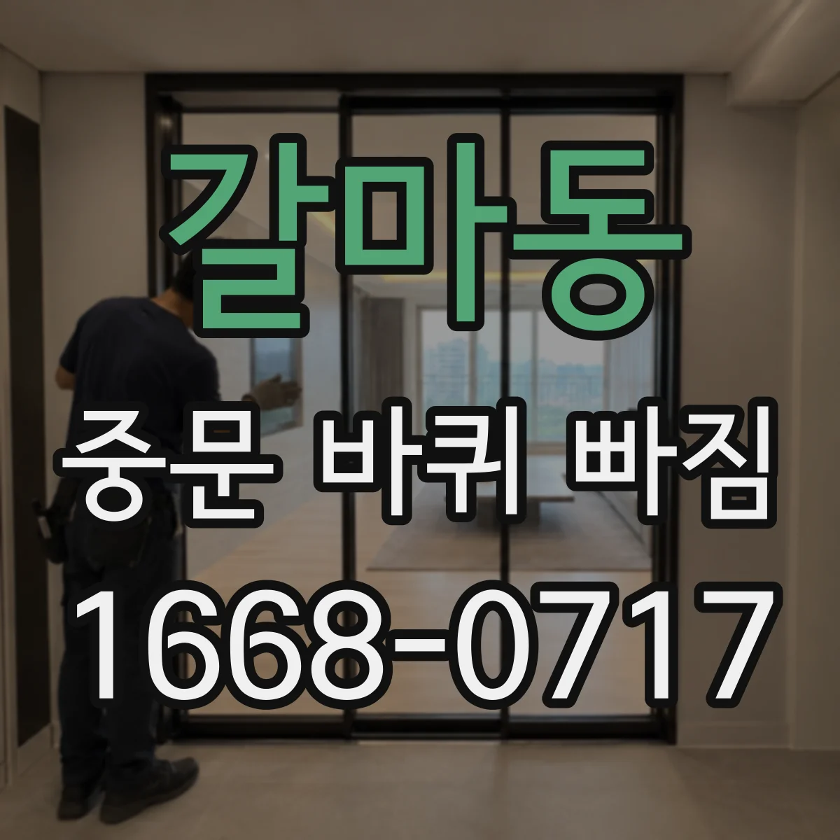 갈마동 중문 바퀴 빠짐