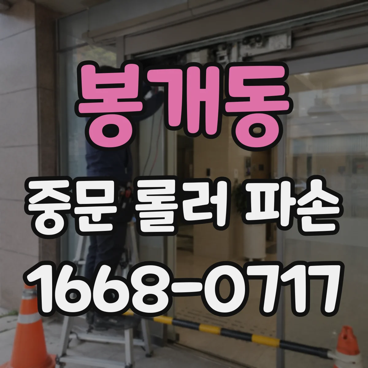 봉개동 중문 롤러 파손