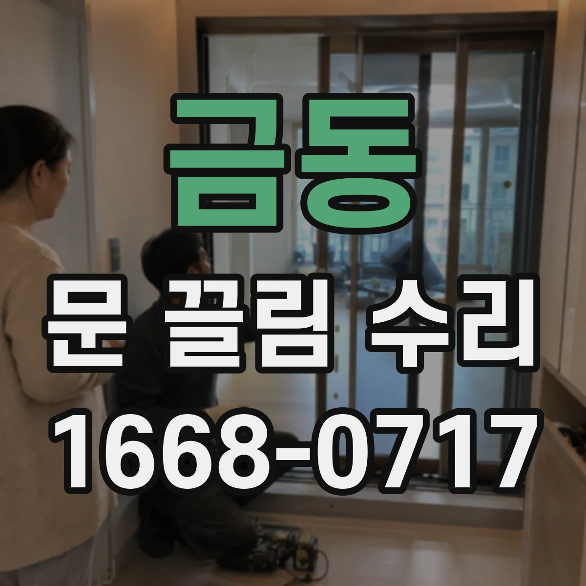 금동 문 끌림 수리