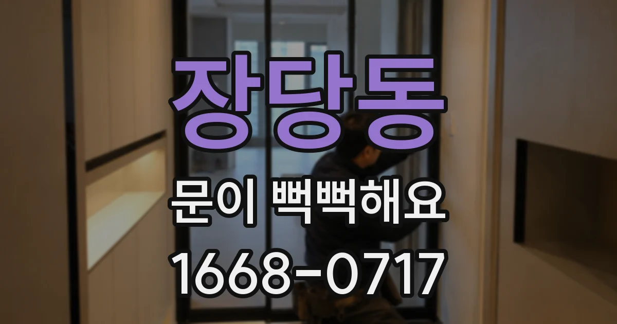 장당동 문이 뻑뻑해요