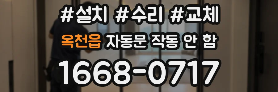 옥천읍 자동문 작동 안 함
