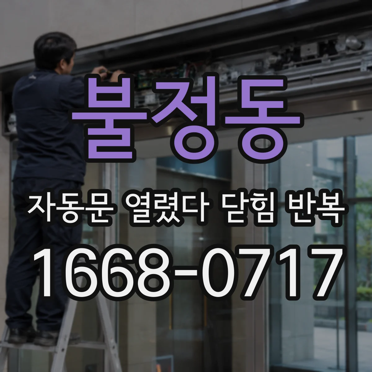 불정동 자동문 열렸다 닫힘 반복 증상은 열림과 닫힘이 연달아 일어나거나, 정지 후 다시 작동하면서 나타납니다.