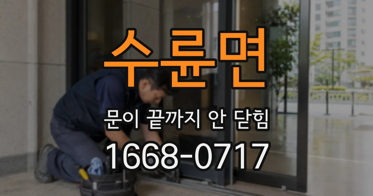 수륜면 문이 끝까지 안 닫힘
