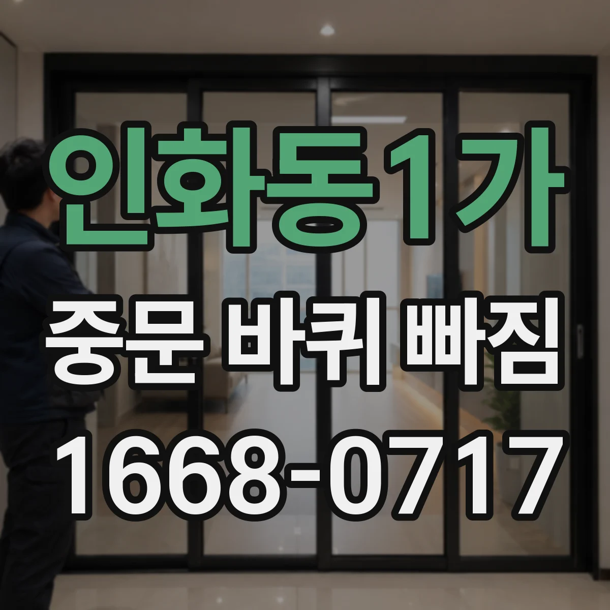 인화동1가 중문 바퀴 빠짐