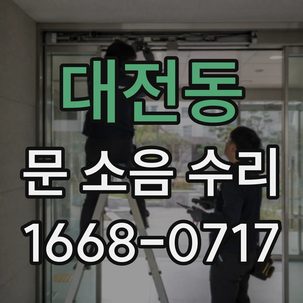 대전동 문 소음 수리