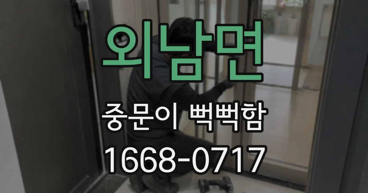 외남면 중문이 뻑뻑함