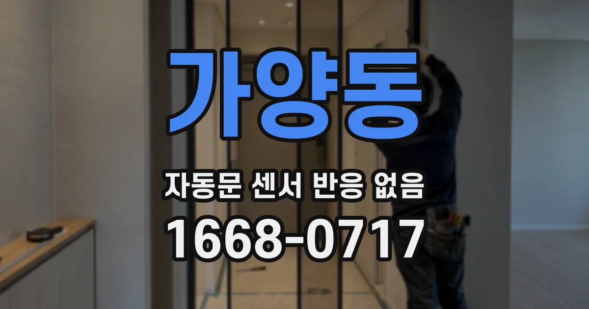 가양동 자동문 센서 반응 없음