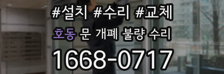 호동 문 개폐 불량 수리