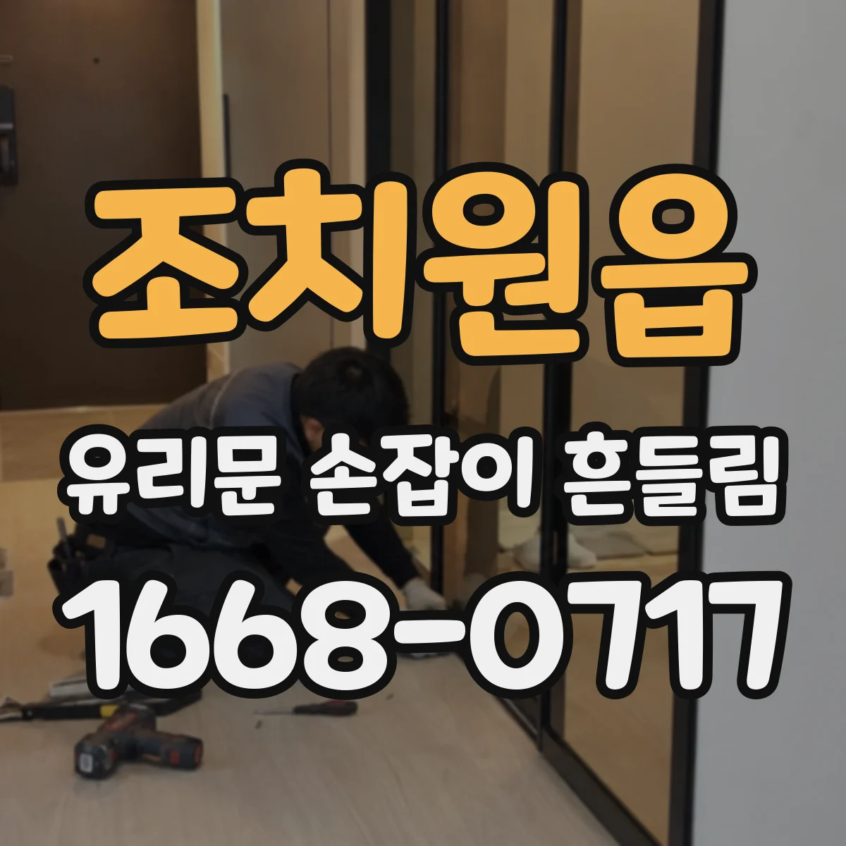 조치원읍 유리문 손잡이 흔들림