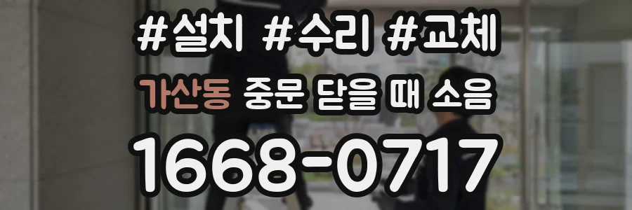 가산동 중문 닫을 때 소음