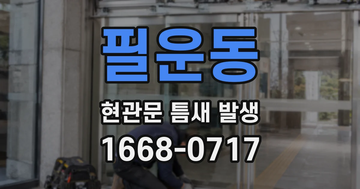 필운동 현관문 틈새 발생