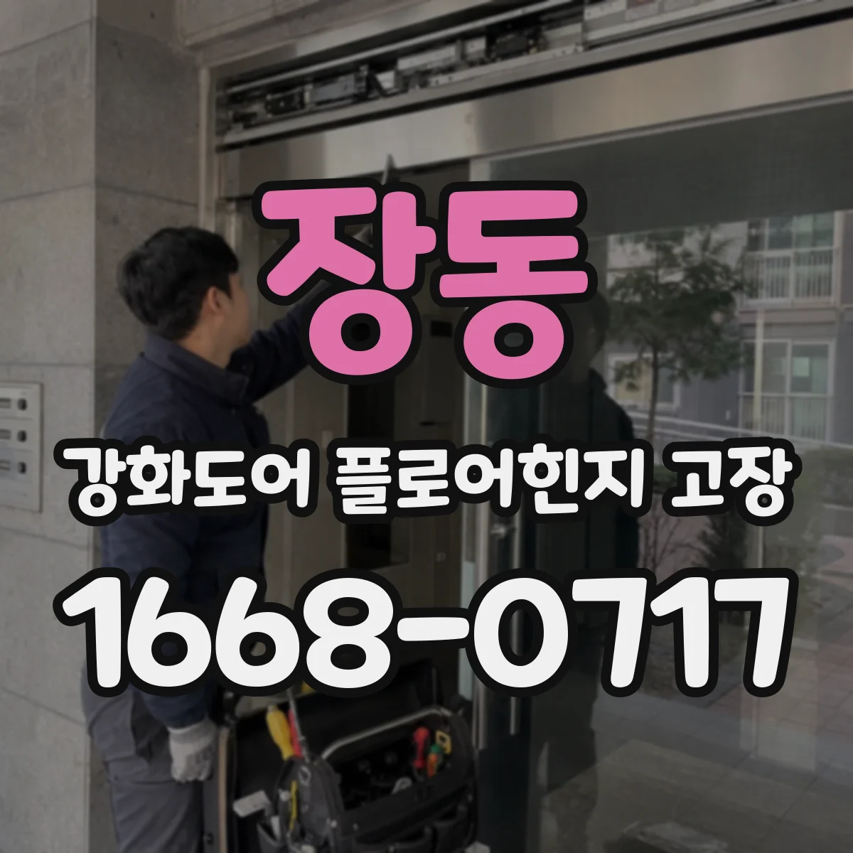 장동 강화도어 플로어힌지 고장
