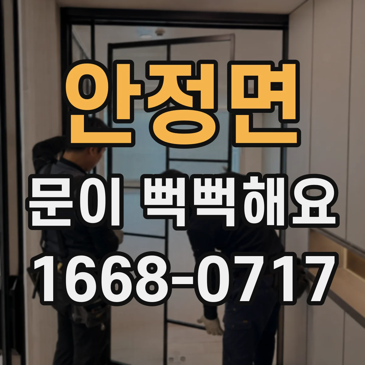 안정면 문이 뻑뻑해요