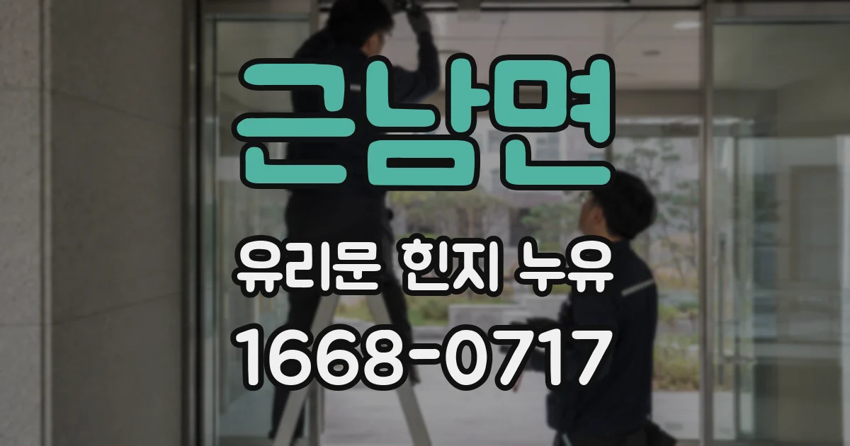 근남면 유리문 힌지 누유