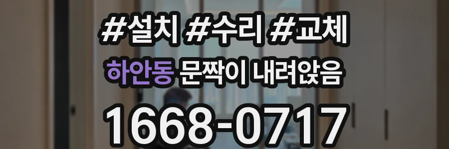 하안동 문짝이 내려앉음