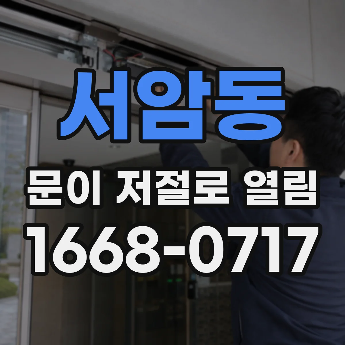서암동 문이 저절로 열림