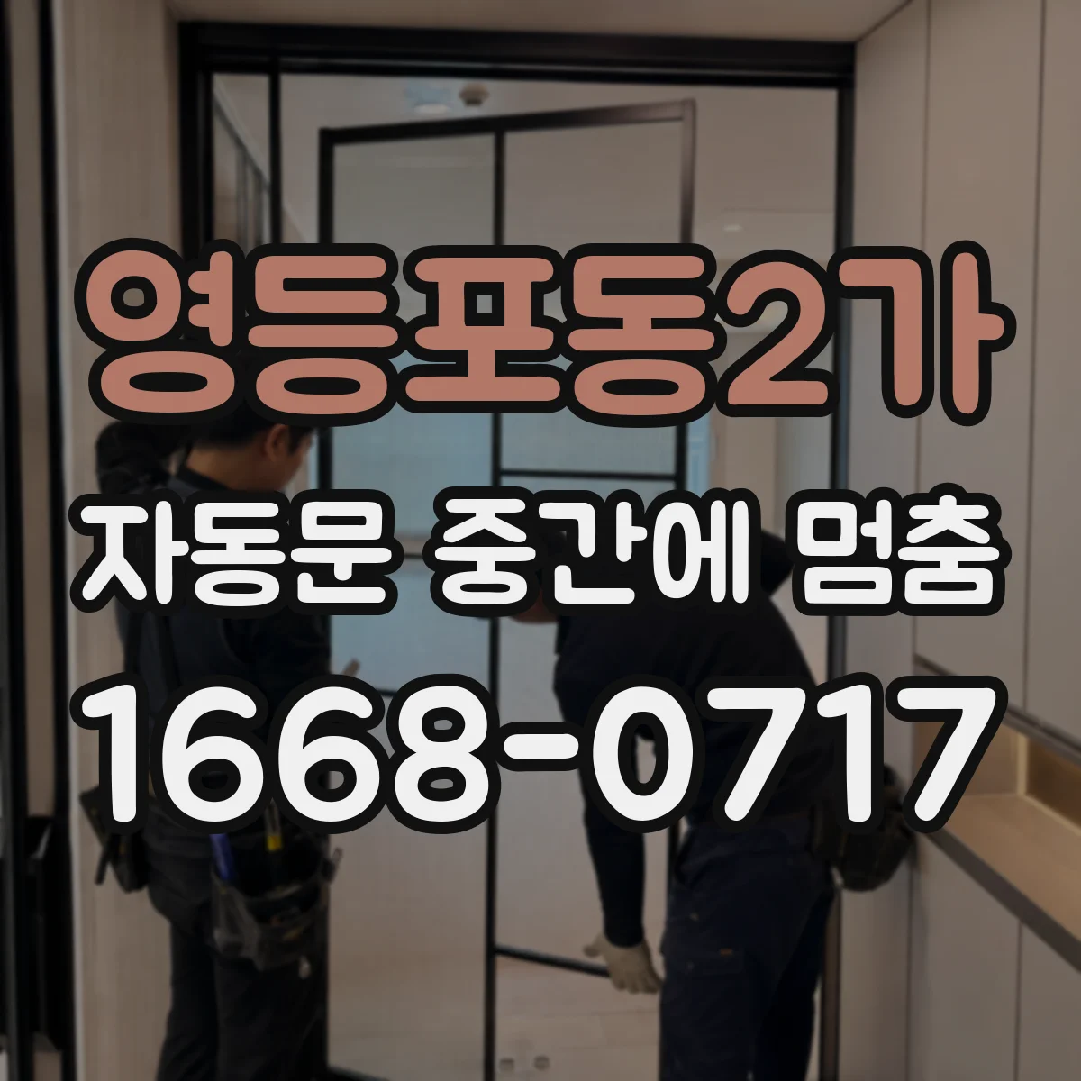 영등포동2가 자동문 중간에 멈춤