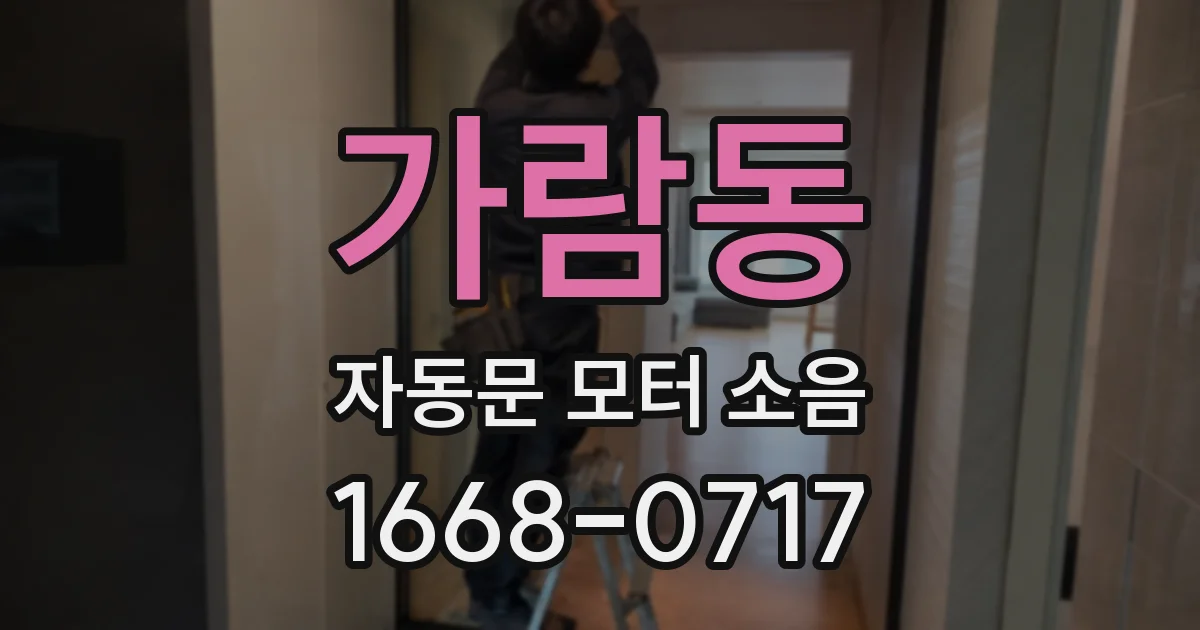 가람동 자동문 모터 소음