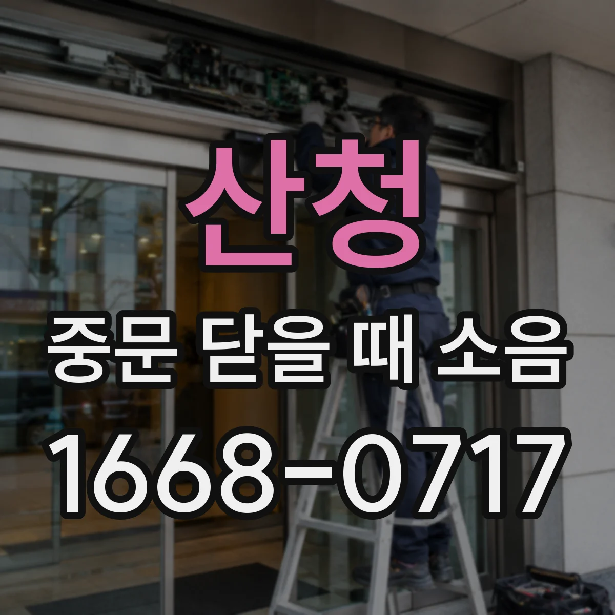 산청 중문 닫을 때 소음