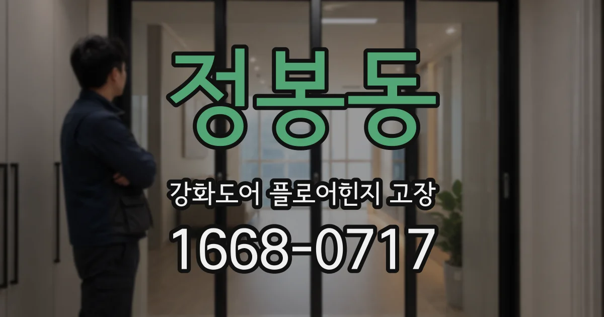 정봉동 강화도어 플로어힌지 고장
