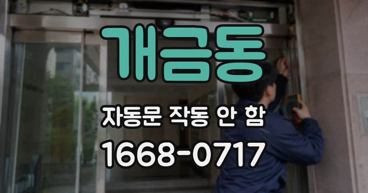 개금동 자동문 작동 안 함