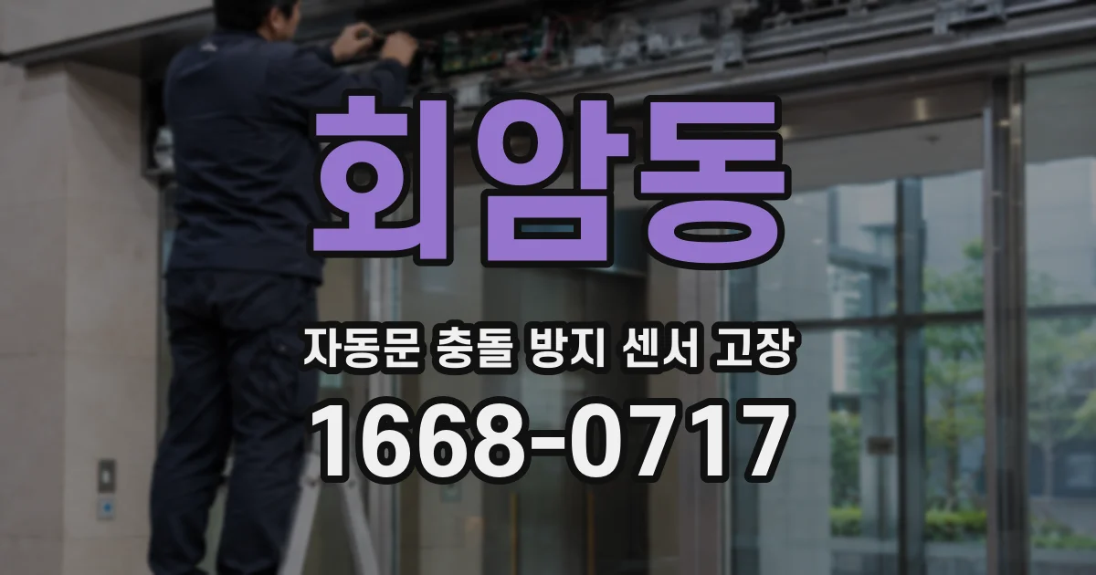 회암동 자동문 충돌 방지 센서 고장