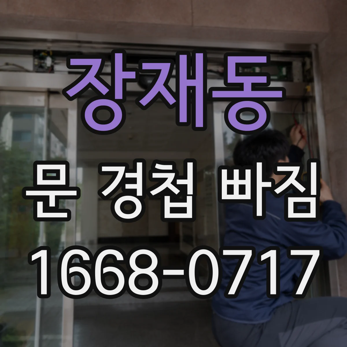 장재동 문 경첩 빠짐