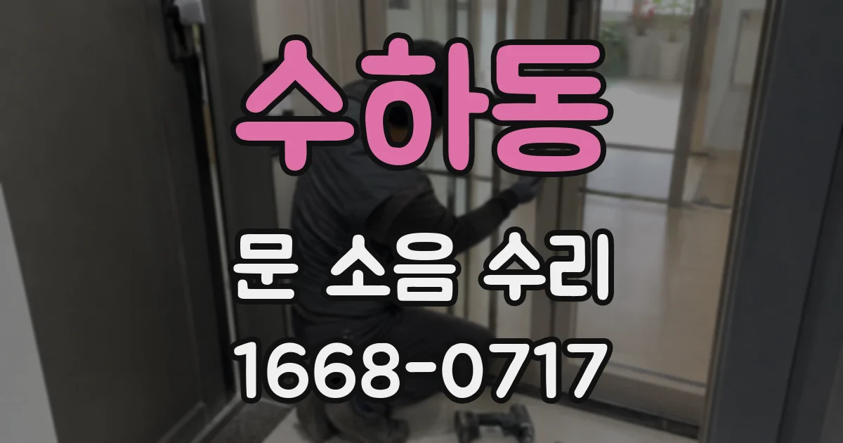 수하동 문 소음 수리