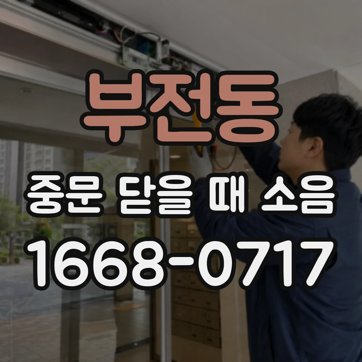 부전동 중문 닫을 때 소음