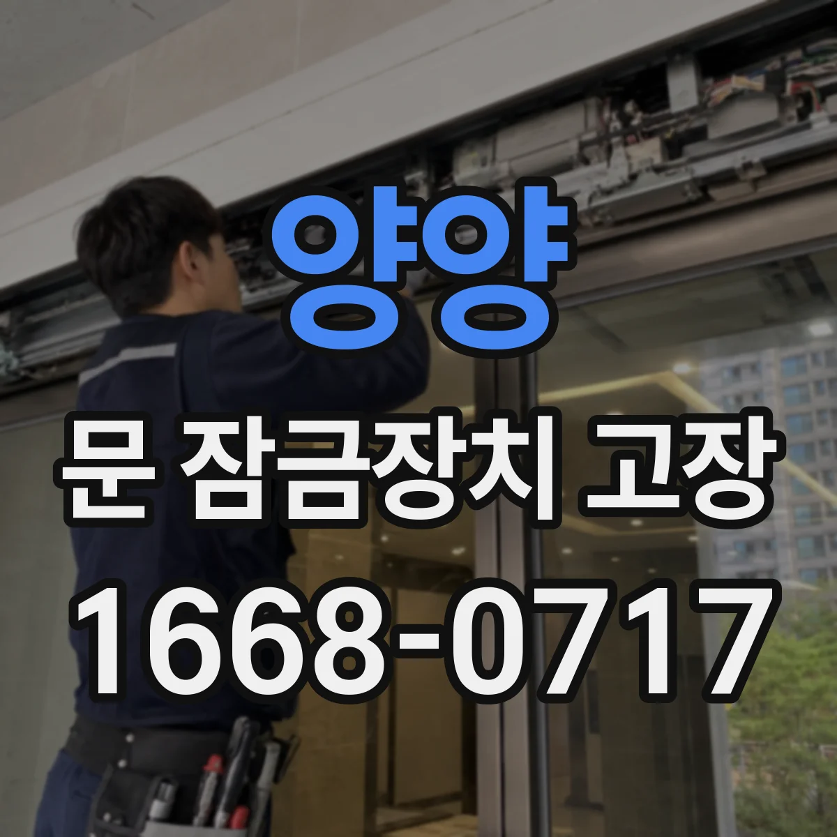 양양 문 잠금장치 고장