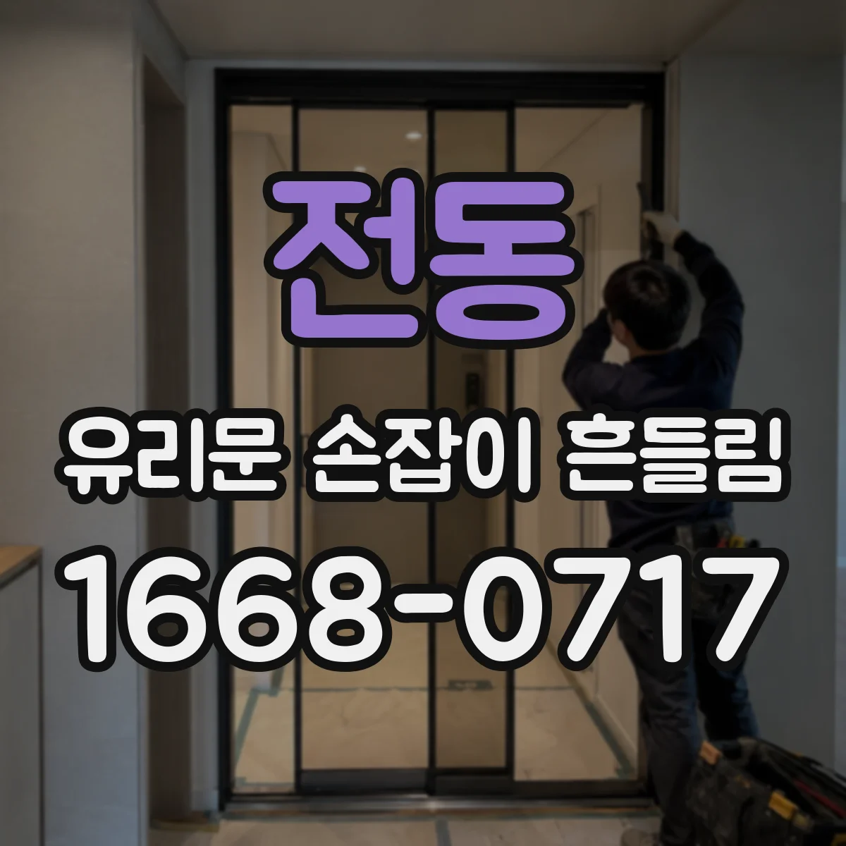 전동 유리문 손잡이 흔들림