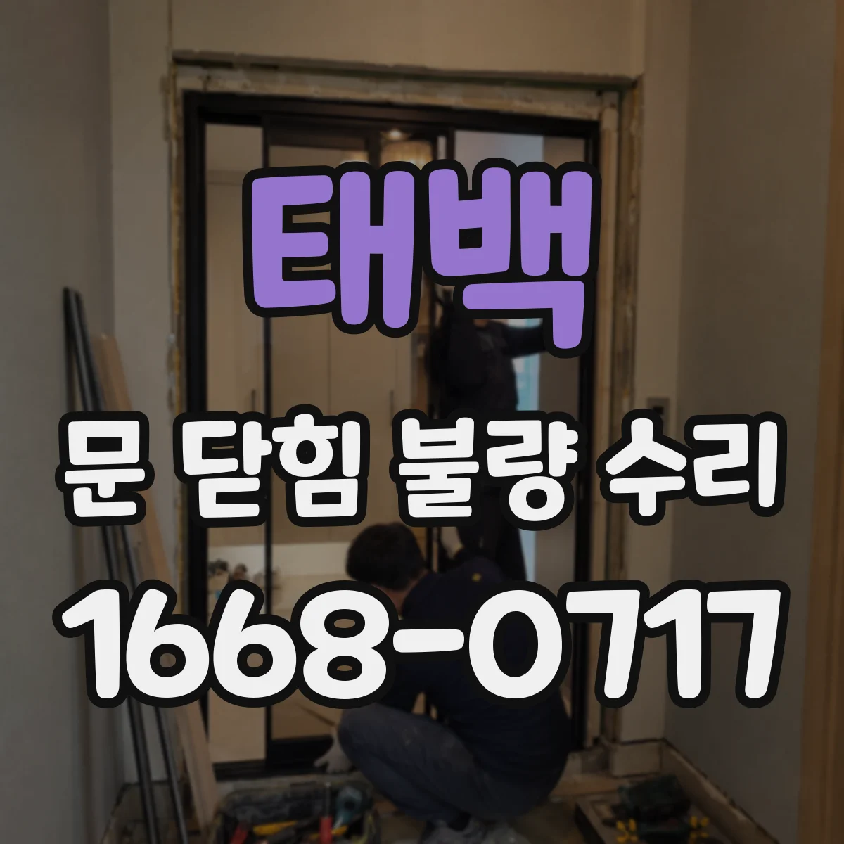 태백 문 닫힘 불량 수리 문이 안 맞물리는 정렬 이상