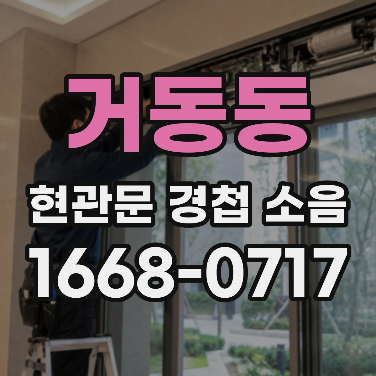 거동동 현관문 경첩 소음
