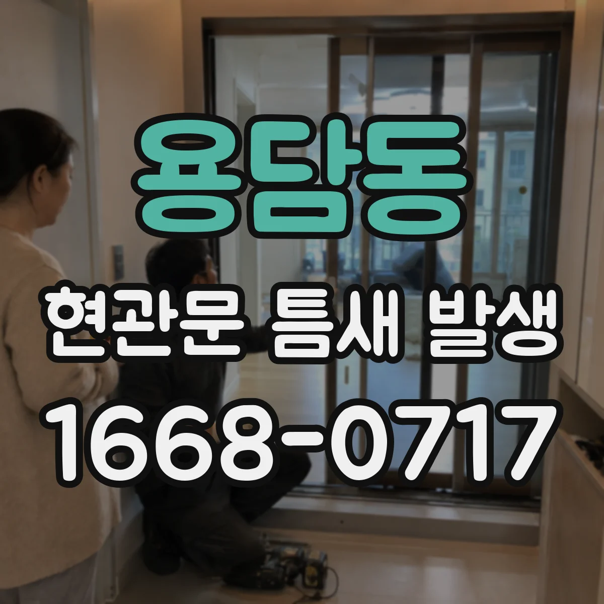용담동 현관문 틈새 발생