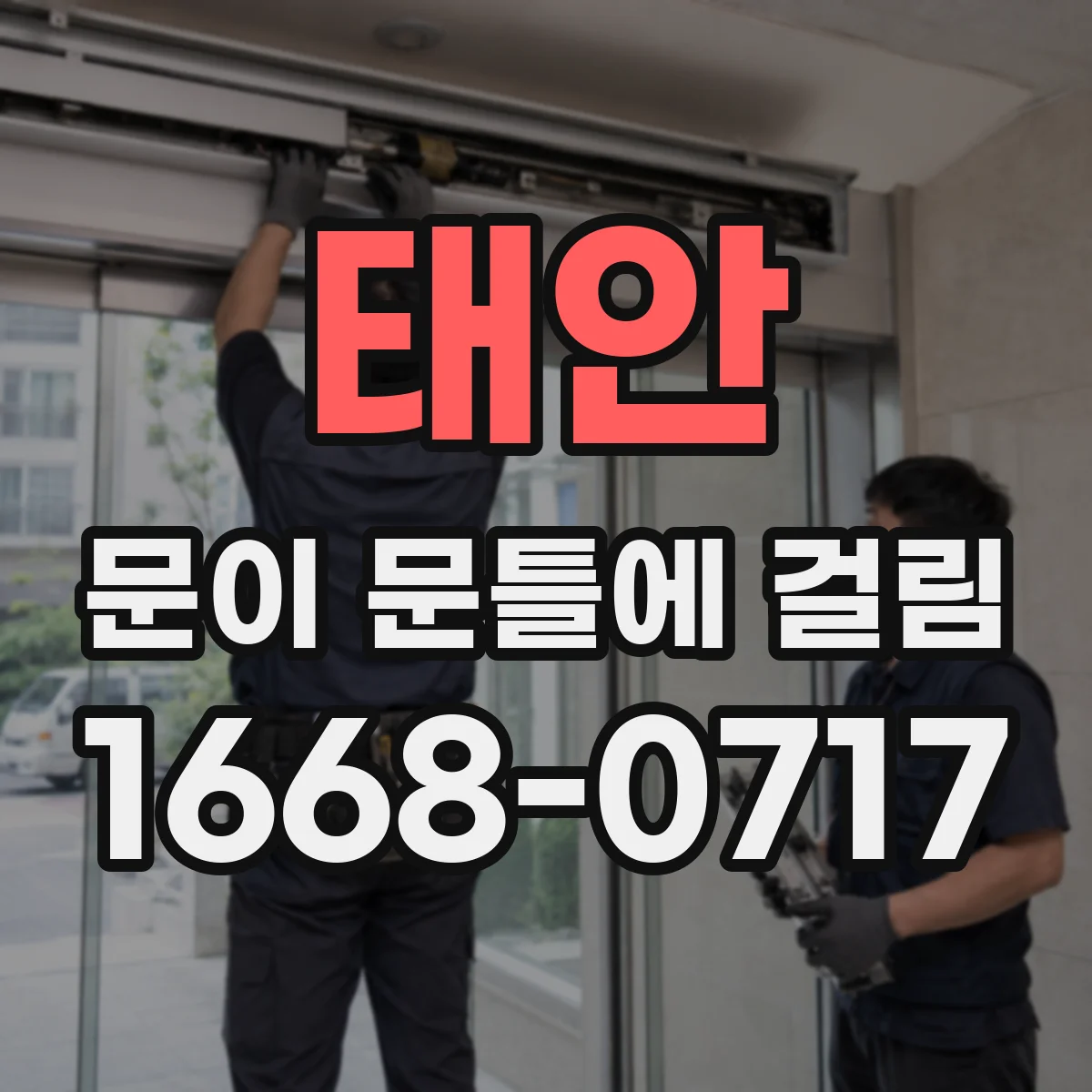 태안 문이 문틀에 걸림 분필로 표시해 마찰 라인 확인하는 체크