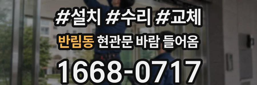 반림동 현관문 바람 들어옴