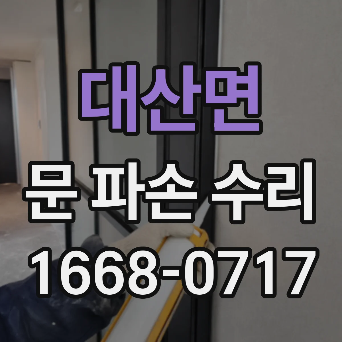 대산면 문 파손 수리