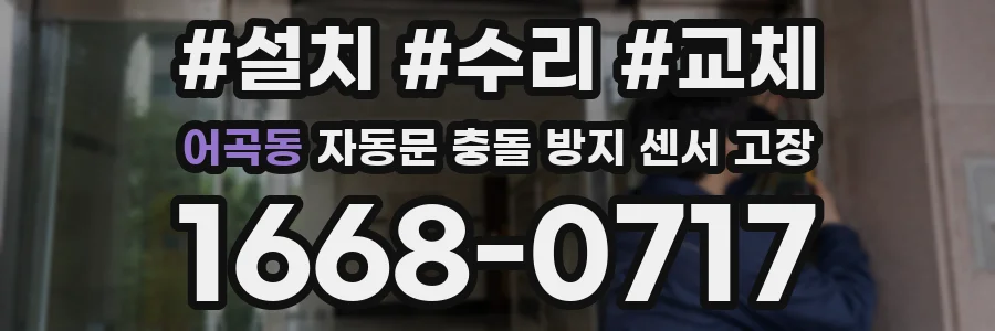 어곡동 자동문 충돌 방지 센서 고장