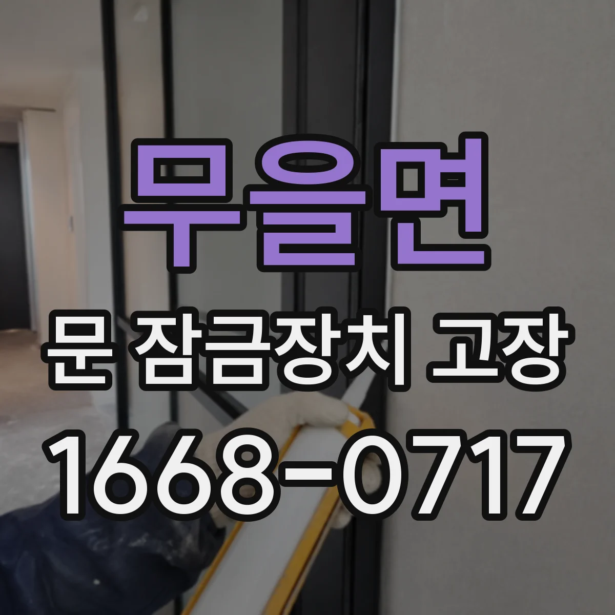 무을면 문 잠금장치 고장