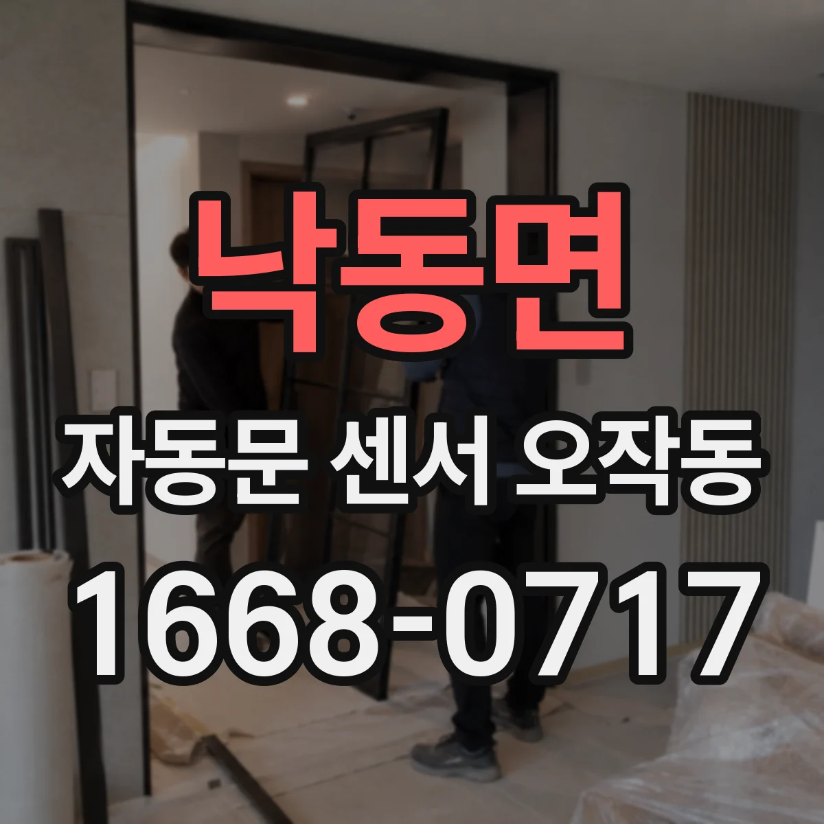 낙동면 자동문 센서 오작동