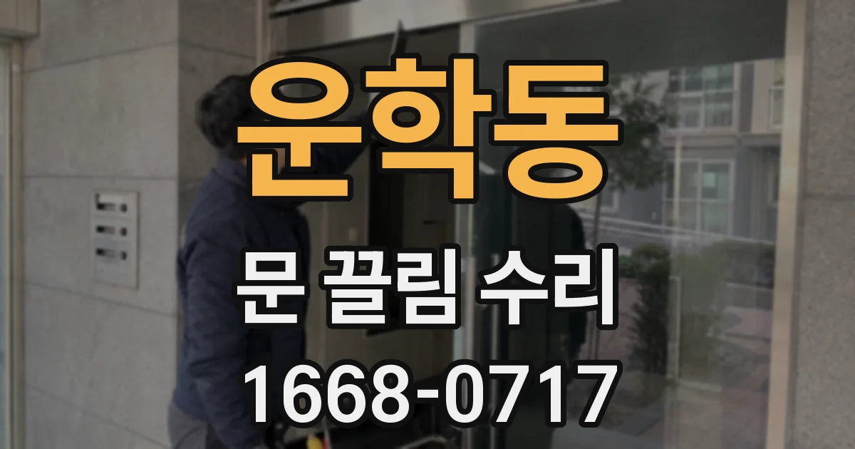 운학동 문 끌림 수리