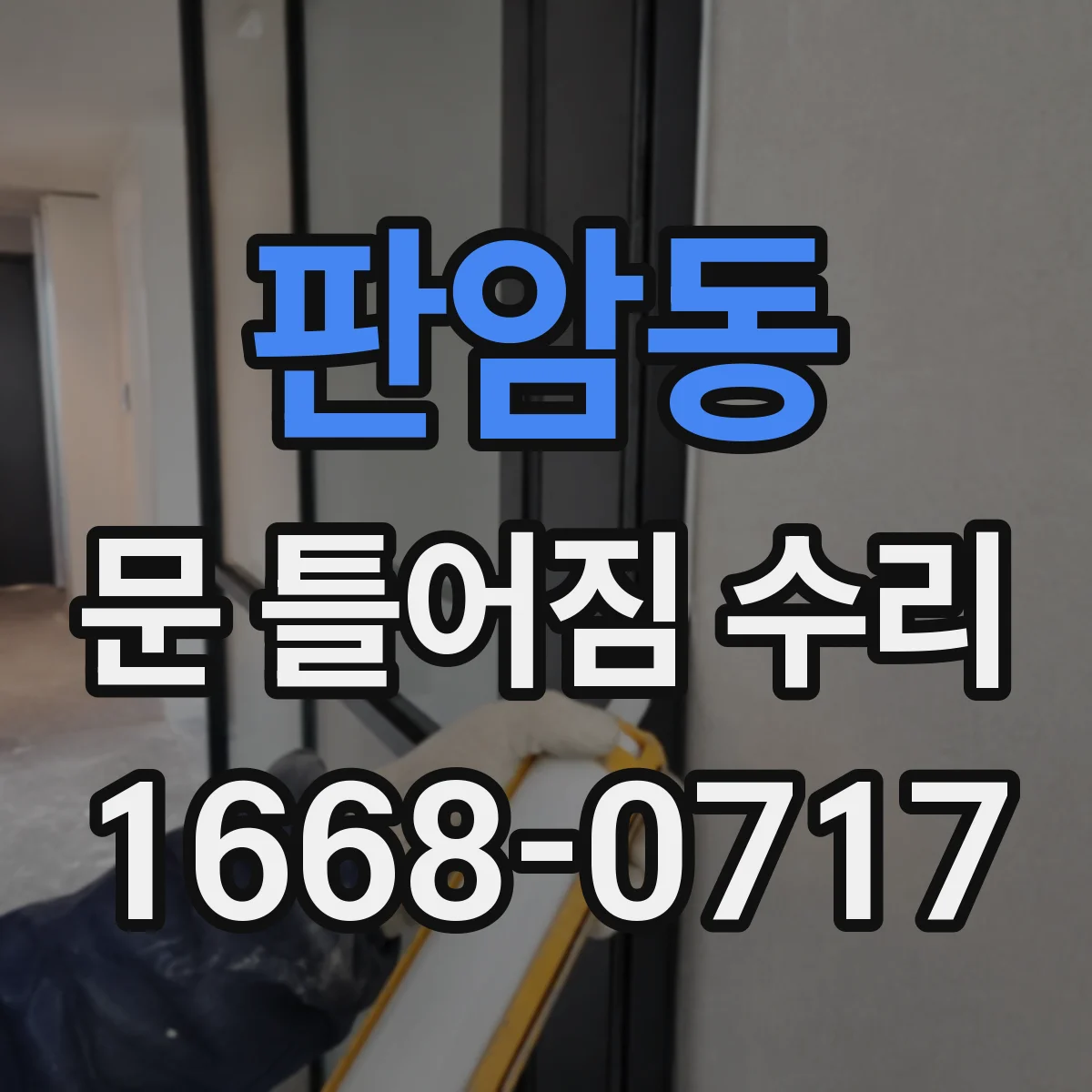 판암동 문 틀어짐 수리