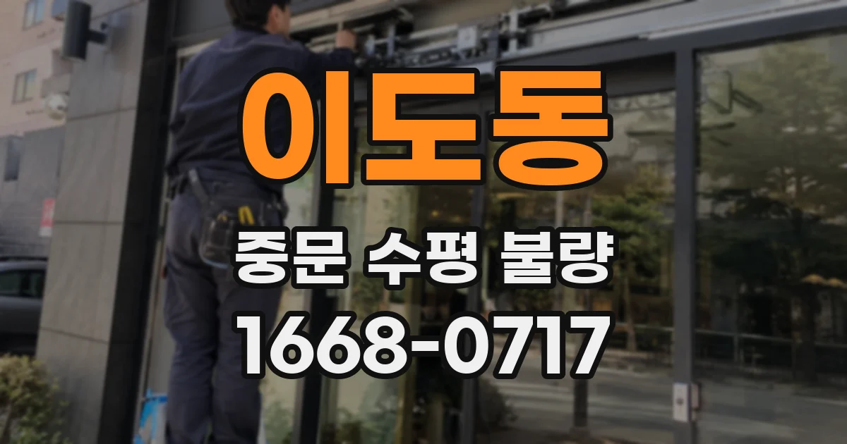 이도동 중문 수평 불량
