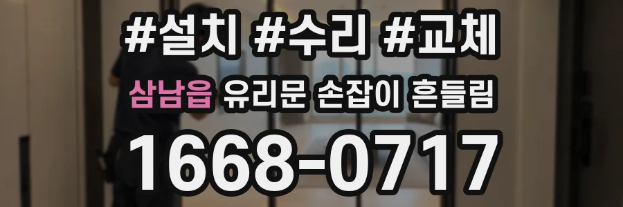삼남읍 유리문 손잡이 흔들림