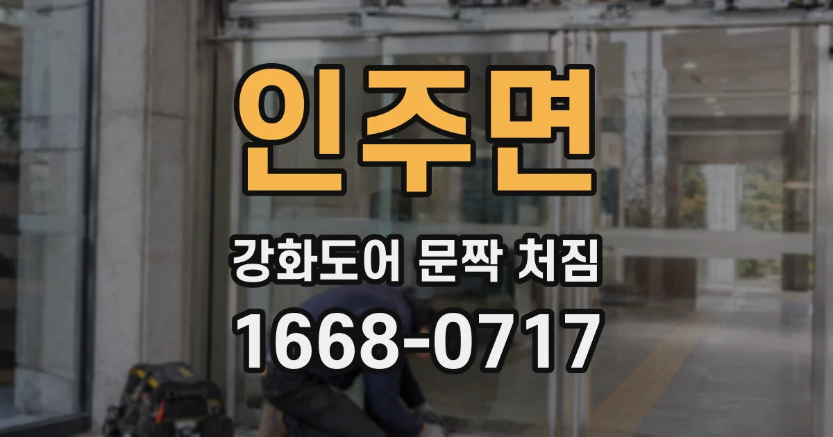 인주면 강화도어 문짝 처짐