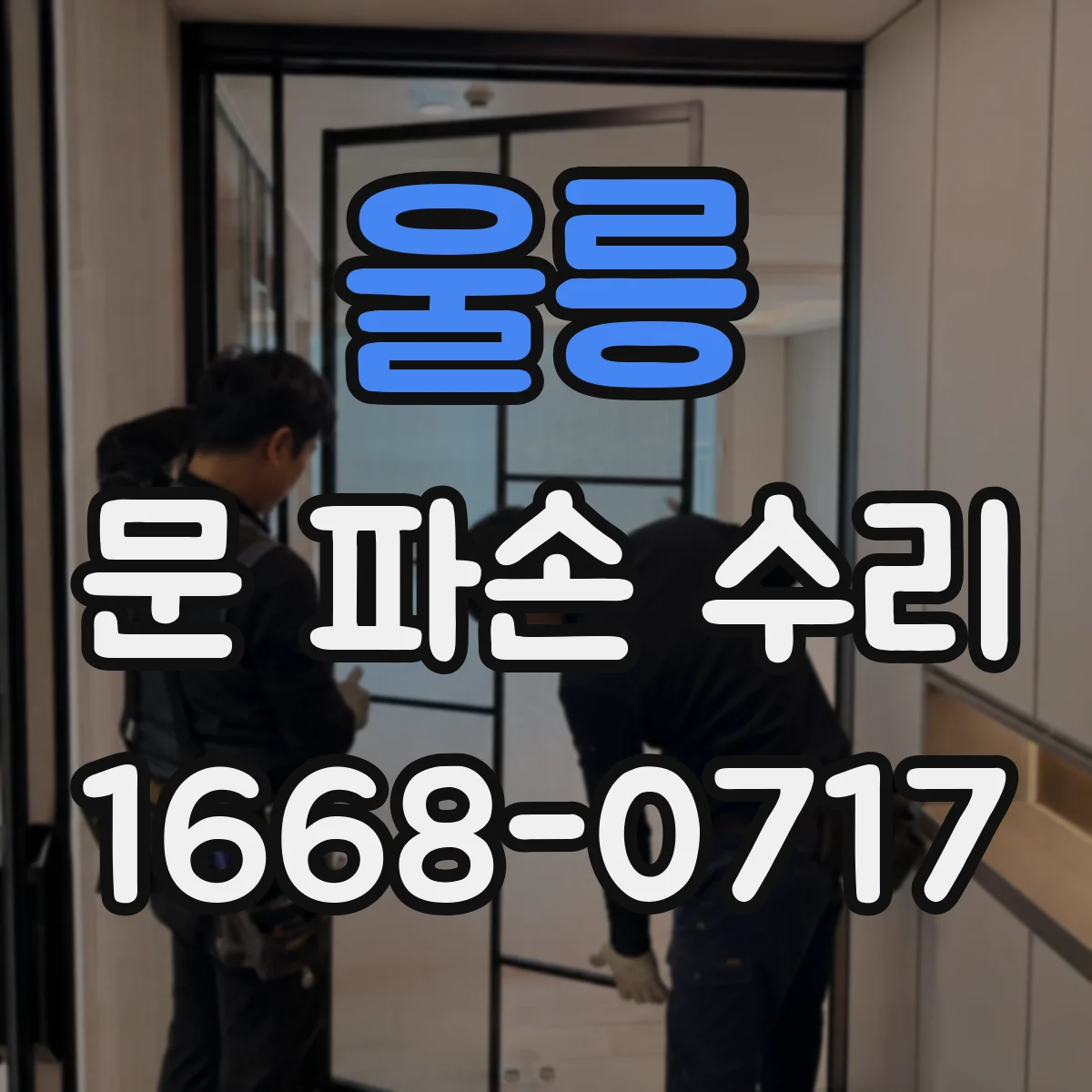 울릉 문 파손 수리 목재문 갈라짐 수리 후 틀어짐 예방