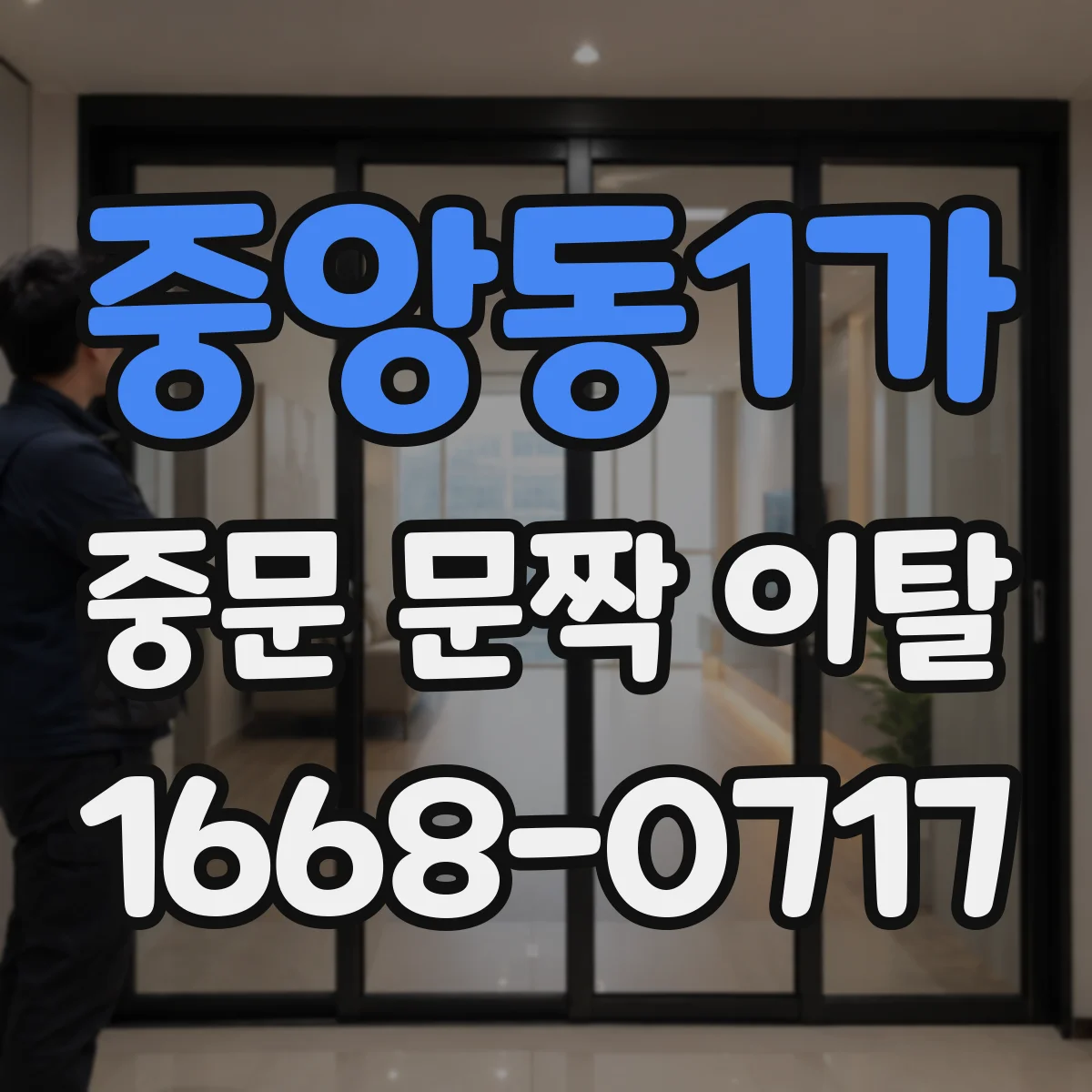 중앙동1가 중문 문짝 이탈