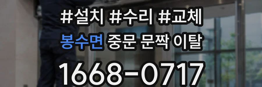 봉수면 중문 문짝 이탈